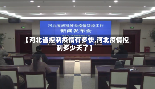 【河北省控制疫情有多快,河北疫情控制多少天了】-第2张图片