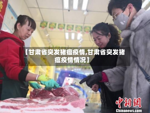 【甘肃省突发猪瘟疫情,甘肃省突发猪瘟疫情情况】-第1张图片