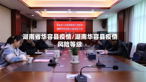 湖南省华容县疫情/湖南华容县疫情风险等级-第3张图片