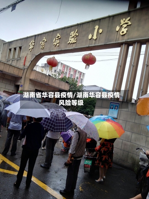 湖南省华容县疫情/湖南华容县疫情风险等级-第1张图片