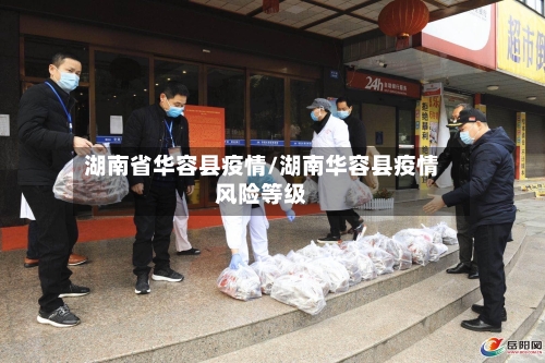 湖南省华容县疫情/湖南华容县疫情风险等级-第2张图片