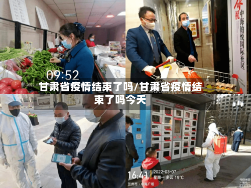 甘肃省疫情结束了吗/甘肃省疫情结束了吗今天-第2张图片