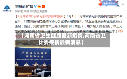 【河南省卫生健康最新疫情,河南省卫计委疫情最新消息】-第1张图片