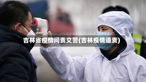吉林省疫情问责交警(吉林疫情追责)-第1张图片