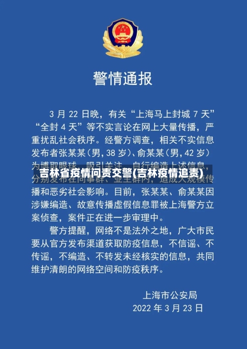 吉林省疫情问责交警(吉林疫情追责)-第3张图片