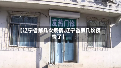 【辽宁省第几次疫情,辽宁省第几次疫情了】-第2张图片