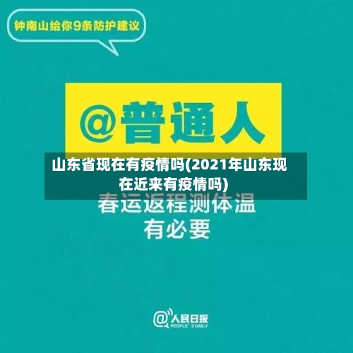 山东省现在有疫情吗(2021年山东现在近来有疫情吗)-第2张图片