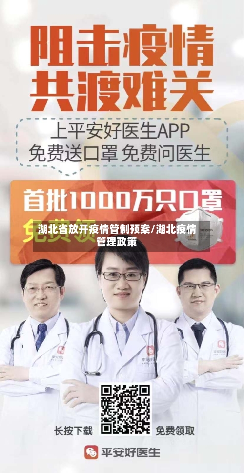湖北省放开疫情管制预案/湖北疫情管理政策-第2张图片