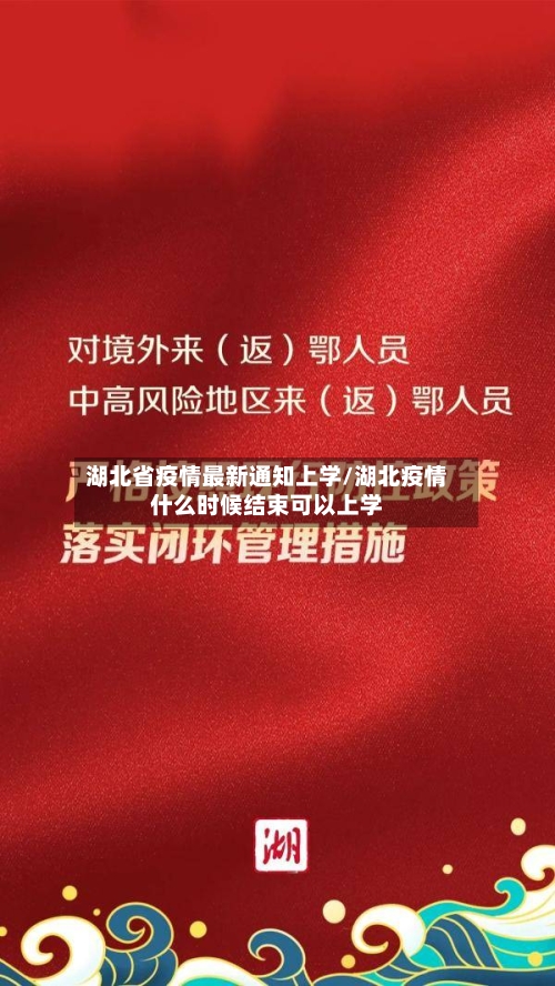 湖北省疫情最新通知上学/湖北疫情什么时候结束可以上学-第1张图片