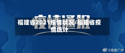 福建省2021疫情状况/福建省疫情统计-第2张图片