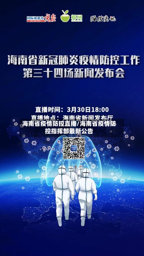 海南省疫情防控直播/海南省疫情防控指挥部最新公告-第1张图片