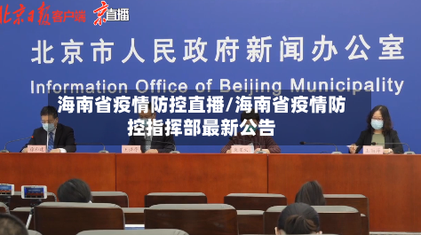 海南省疫情防控直播/海南省疫情防控指挥部最新公告-第2张图片
