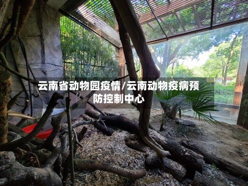 云南省动物园疫情/云南动物疫病预防控制中心-第2张图片