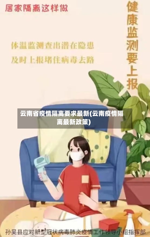 云南省疫情隔离要求最新(云南疫情隔离最新政策)-第2张图片
