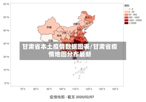 甘肃省本土疫情数据图表/甘肃省疫情地图分布最新-第2张图片