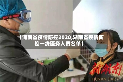 【湖南省疫情防控2020,湖南省疫情防控一线医务人员名单】-第3张图片