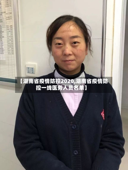 【湖南省疫情防控2020,湖南省疫情防控一线医务人员名单】-第2张图片
