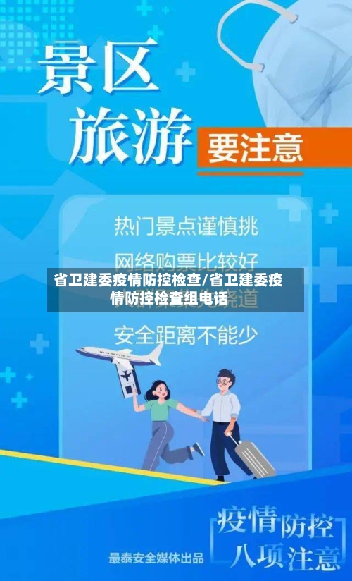 省卫建委疫情防控检查/省卫建委疫情防控检查组电话-第1张图片