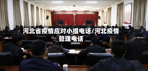 河北省疫情应对小组电话/河北疫情管理电话-第1张图片
