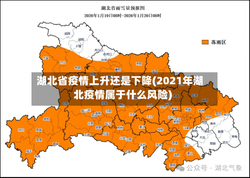 湖北省疫情上升还是下降(2021年湖北疫情属于什么风险)-第1张图片