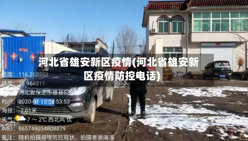河北省雄安新区疫情(河北省雄安新区疫情防控电话)-第1张图片