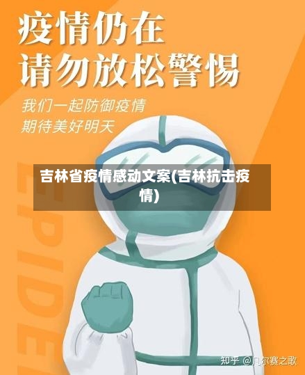 吉林省疫情感动文案(吉林抗击疫情)-第2张图片