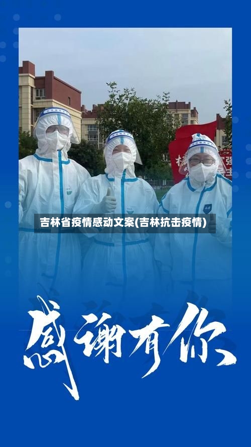 吉林省疫情感动文案(吉林抗击疫情)-第3张图片