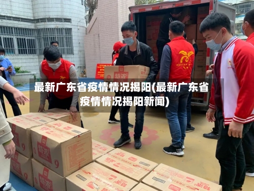 最新广东省疫情情况揭阳(最新广东省疫情情况揭阳新闻)-第1张图片