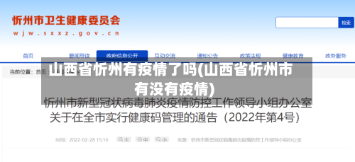 山西省忻州有疫情了吗(山西省忻州市有没有疫情)-第1张图片