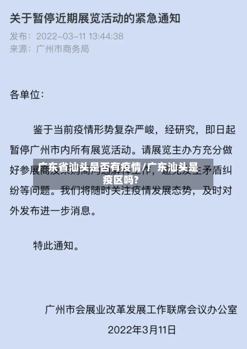 广东省汕头是否有疫情/广东汕头是疫区吗?-第1张图片