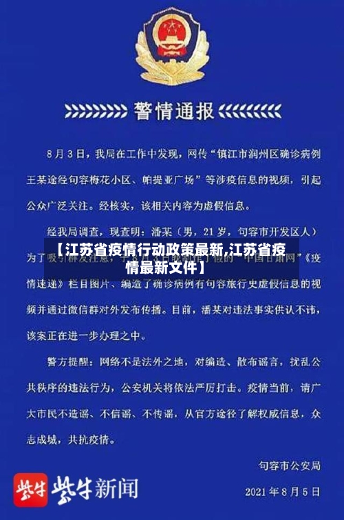 【江苏省疫情行动政策最新,江苏省疫情最新文件】-第1张图片