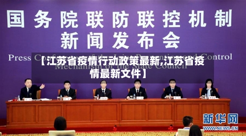 【江苏省疫情行动政策最新,江苏省疫情最新文件】-第2张图片