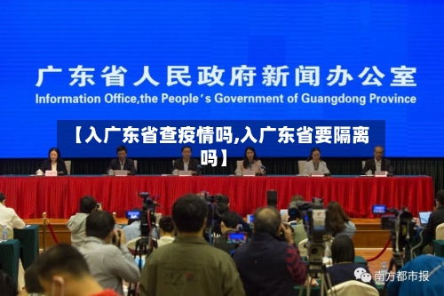 【入广东省查疫情吗,入广东省要隔离吗】-第1张图片