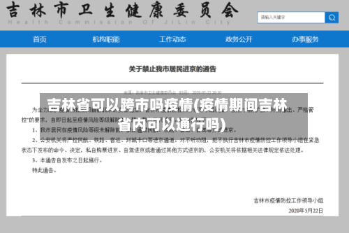 吉林省可以跨市吗疫情(疫情期间吉林省内可以通行吗)-第2张图片