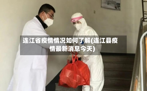 连江省疫情情况如何了解(连江县疫情最新消息今天)-第2张图片