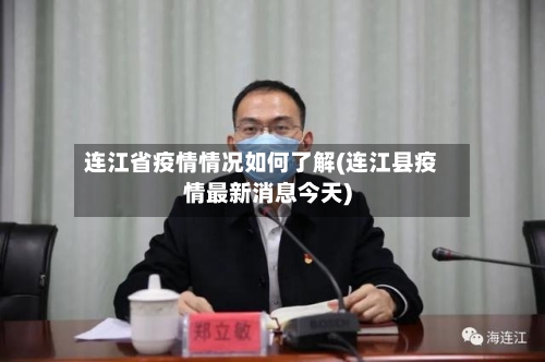 连江省疫情情况如何了解(连江县疫情最新消息今天)-第1张图片