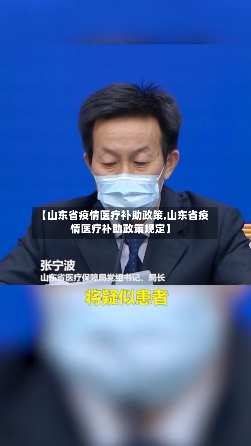 【山东省疫情医疗补助政策,山东省疫情医疗补助政策规定】-第1张图片