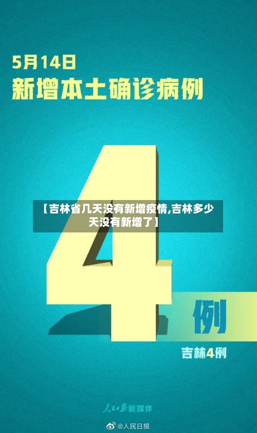 【吉林省几天没有新增疫情,吉林多少天没有新增了】-第3张图片