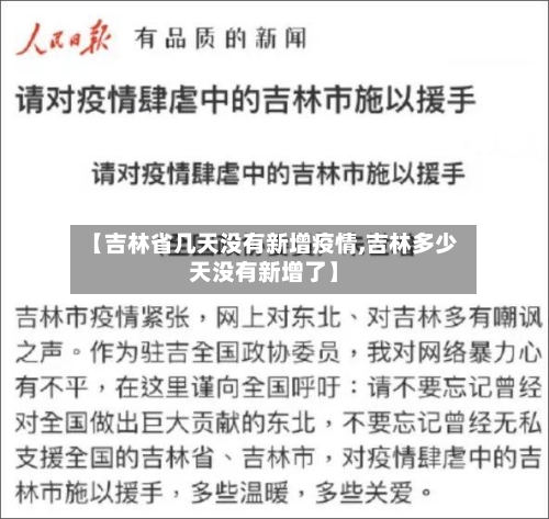 【吉林省几天没有新增疫情,吉林多少天没有新增了】-第2张图片