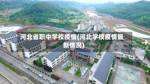 河北省职中学校疫情(河北学校疫情最新情况)-第1张图片