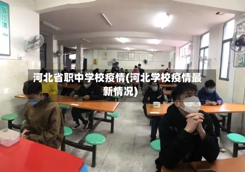 河北省职中学校疫情(河北学校疫情最新情况)-第3张图片
