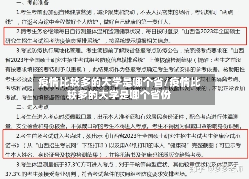疫情比较多的大学是哪个省/疫情比较多的大学是哪个省份-第2张图片