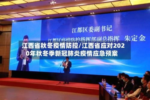 江西省秋冬疫情防控/江西省应对2020年秋冬季新冠肺炎疫情应急预案-第2张图片