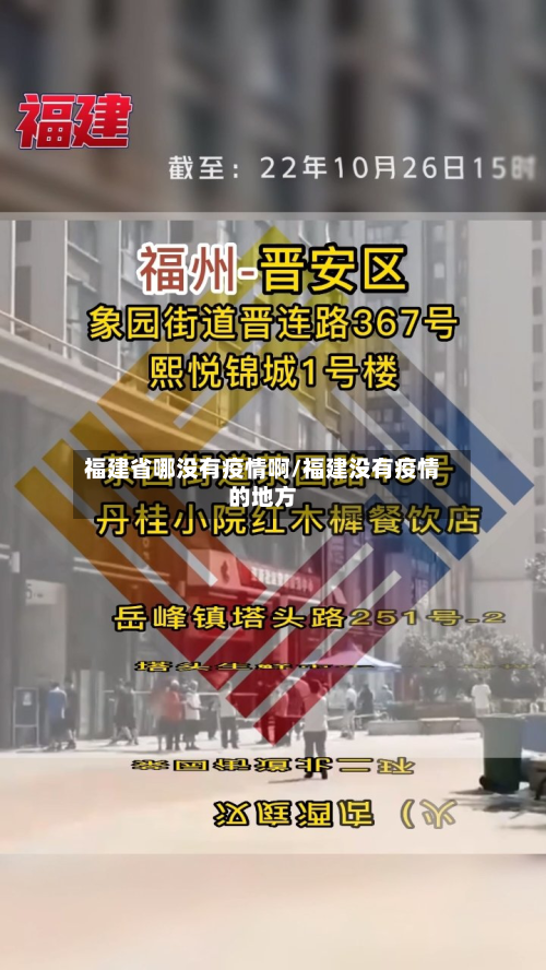 福建省哪没有疫情啊/福建没有疫情的地方-第1张图片