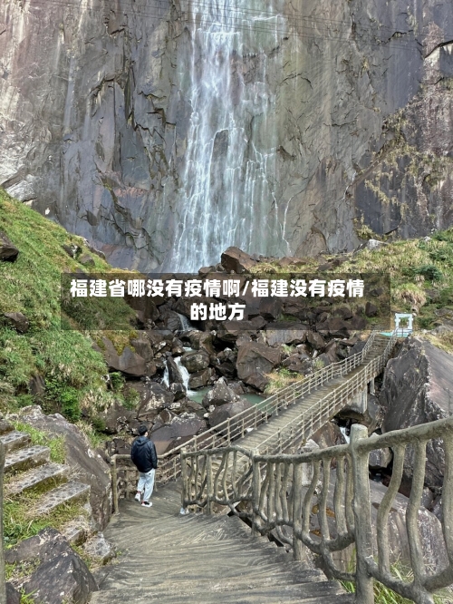 福建省哪没有疫情啊/福建没有疫情的地方-第2张图片