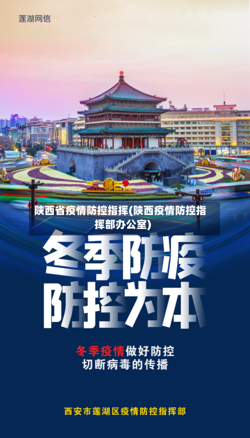 陕西省疫情防控指挥(陕西疫情防控指挥部办公室)-第2张图片