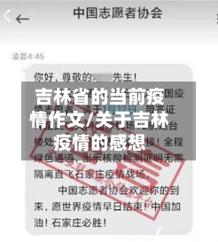 吉林省的当前疫情作文/关于吉林疫情的感想-第1张图片
