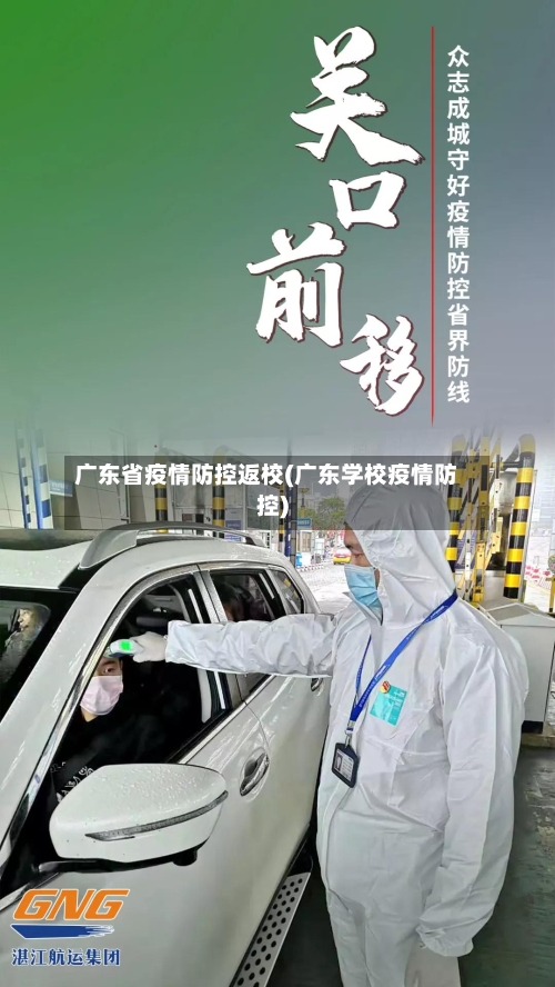 广东省疫情防控返校(广东学校疫情防控)-第3张图片