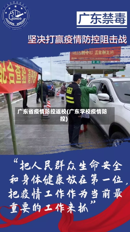 广东省疫情防控返校(广东学校疫情防控)-第2张图片