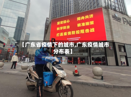 【广东省疫情下的城市,广东疫情城市分布表】-第2张图片